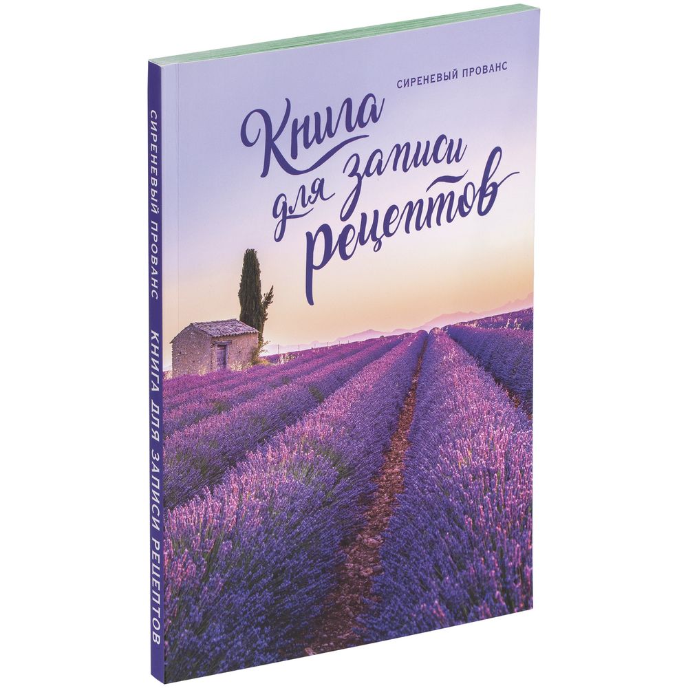 Книга для записи рецептов «Сиреневый Прованс» с логотипом купить в Иркутске  (G-78003.70)