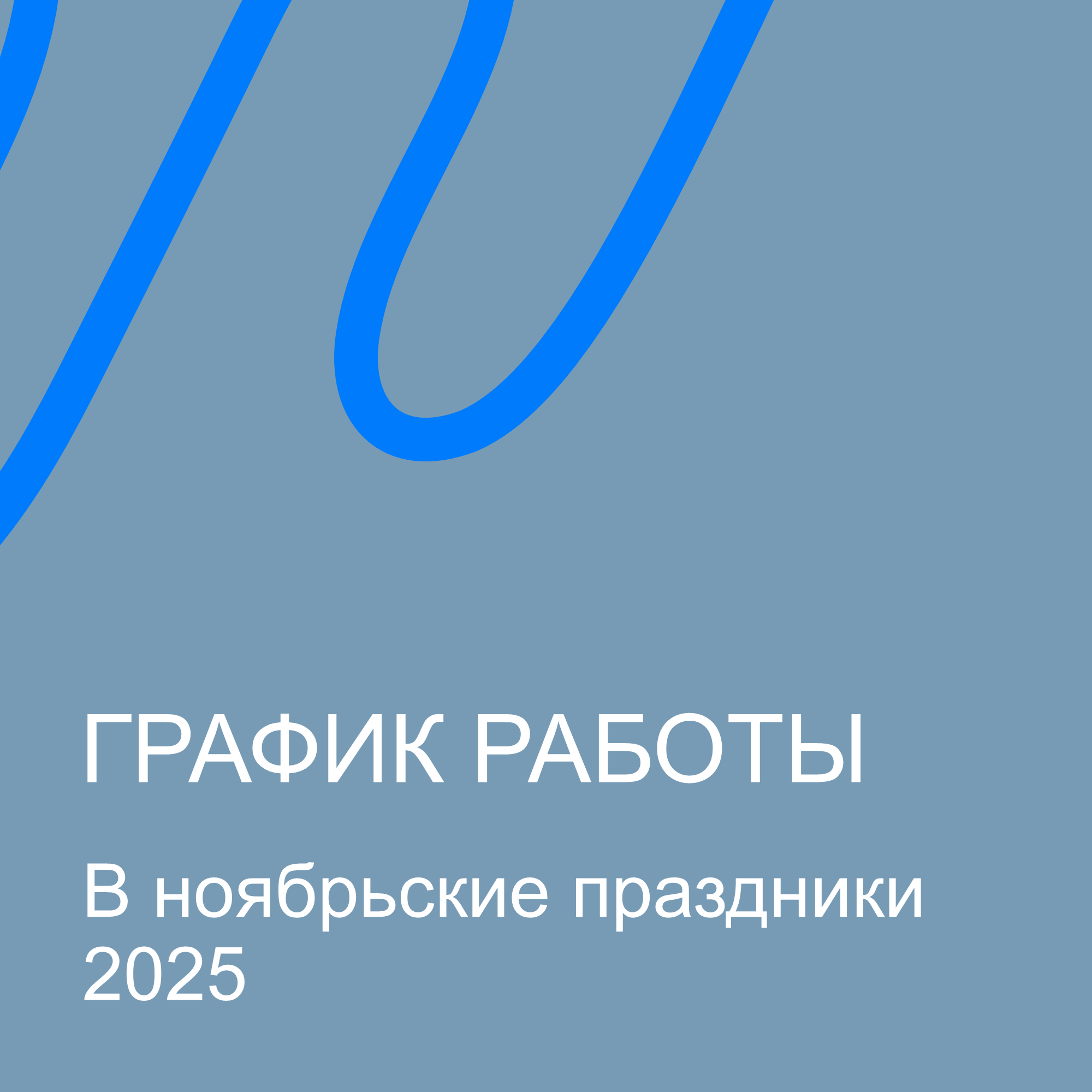 График работы на ноябрьские праздники